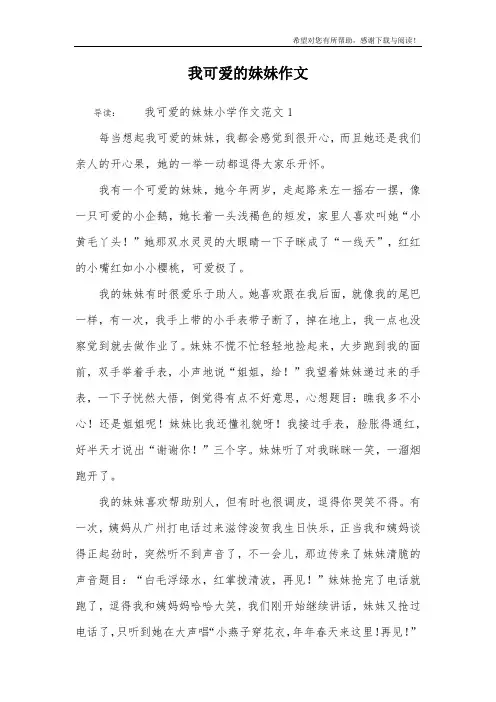 我可爱的妹妹作文