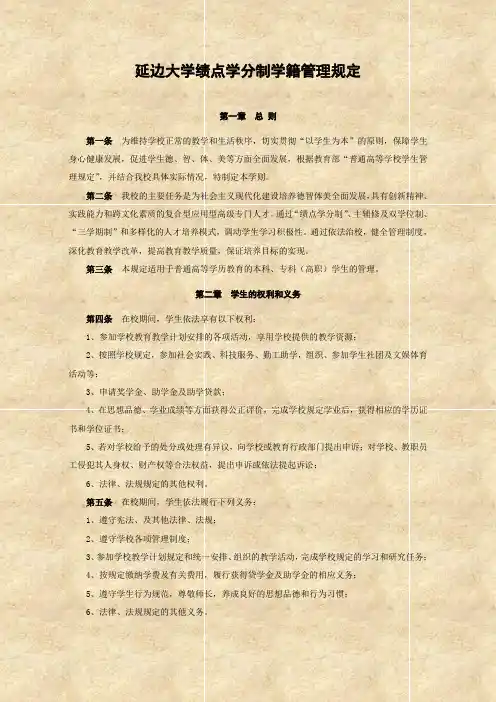 延边大学绩点学分制学籍管理规定