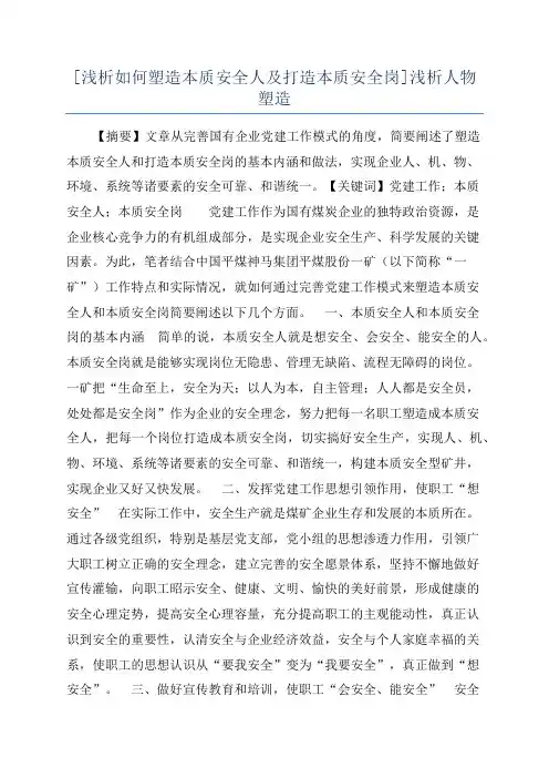 [浅析如何塑造本质安全人及打造本质安全岗]浅析人物塑造