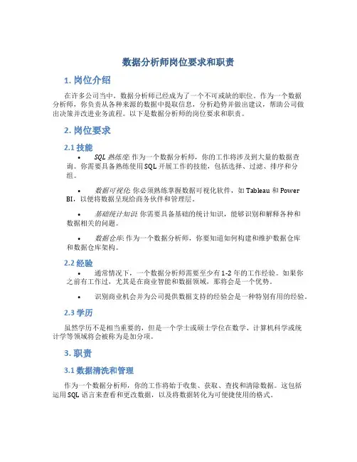 数据分析师岗位要求和职责