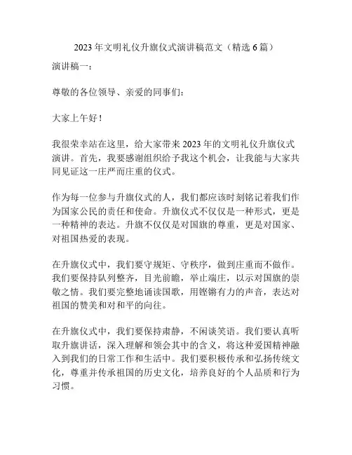 2023年文明礼仪升旗仪式演讲稿范文(精选6篇)