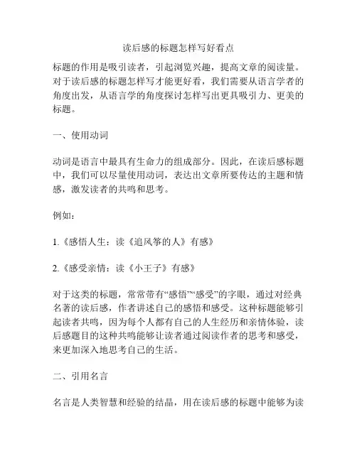 读后感的标题怎样写好看点