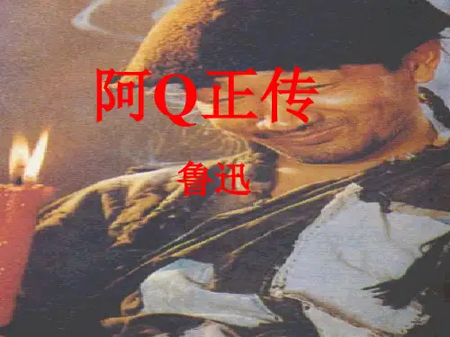 人教版高中语文第五册阿Q正传ppt