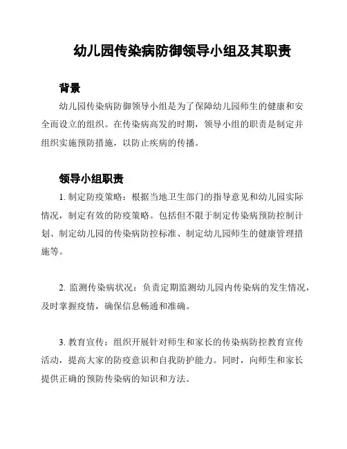 幼儿园传染病防御领导小组及其职责