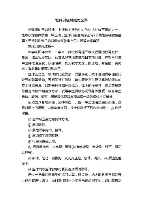 篮球训练总结怎么写