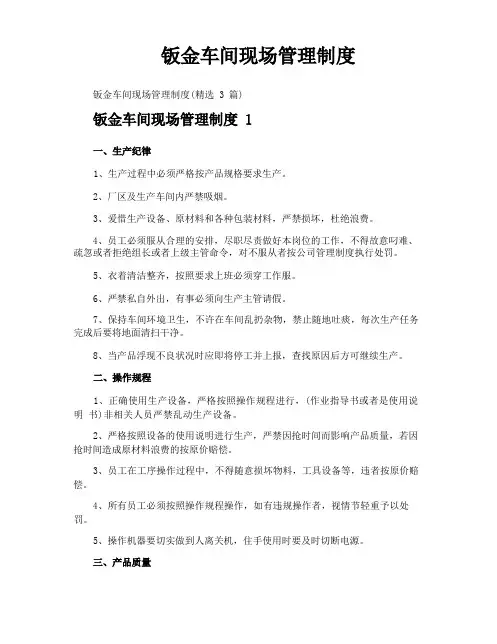 钣金车间现场管理制度