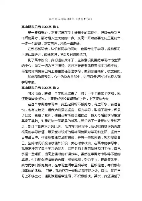 高中期末总结500字（精选17篇）
