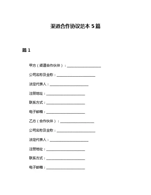 渠道合作协议范本5篇