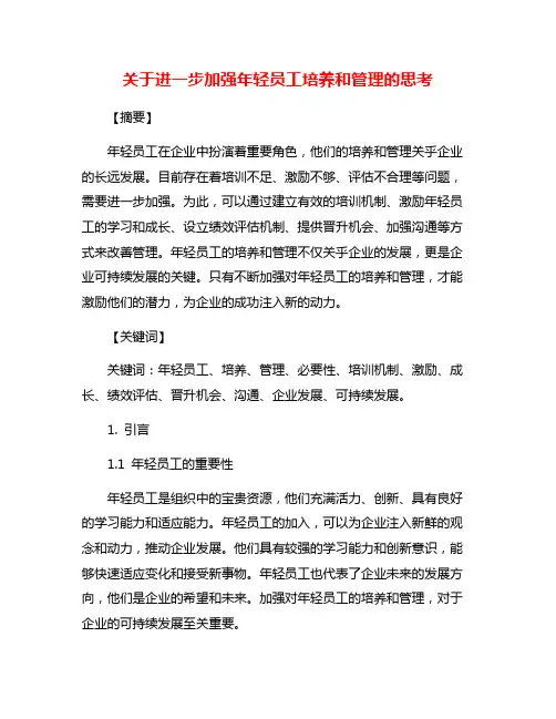 关于进一步加强年轻员工培养和管理的思考