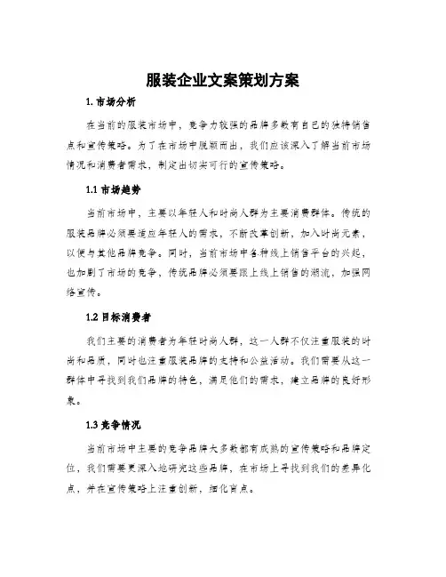 服装企业文案策划方案