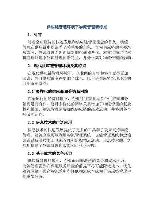 供应链管理环境下物流管理新特点