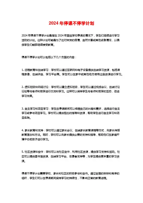 2024年停课不停学计划