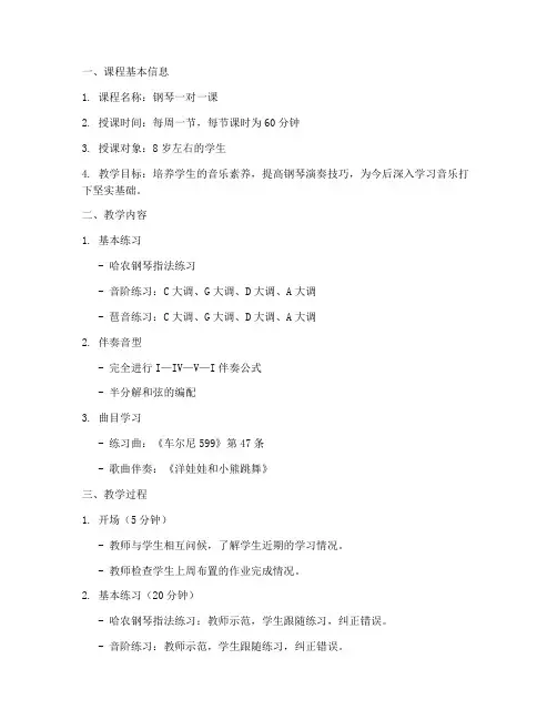 钢琴一对一课教案模板范文