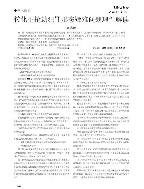 转化型抢劫犯罪形态疑难问题理性解读