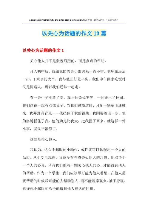 以关心为话题的作文13篇