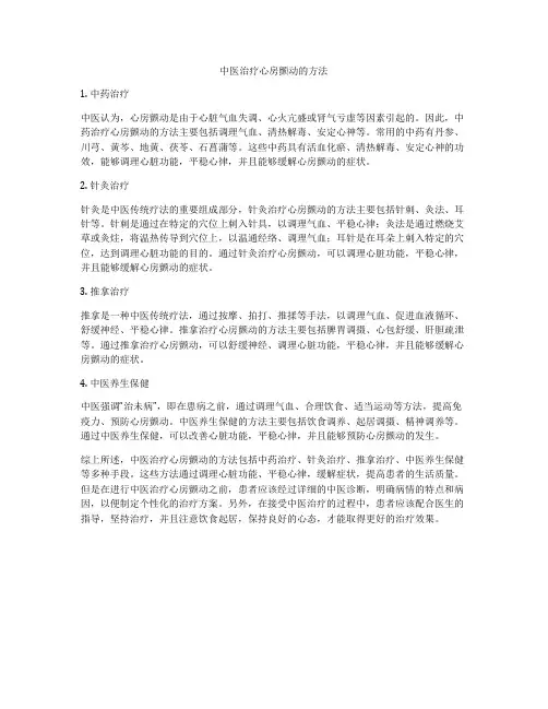 中医治疗心房颤动的方法