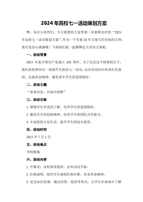 2024年高校七一活动策划方案