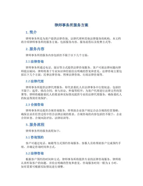 律师事务所服务方案