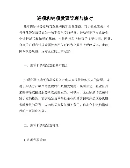 进项和销项发票管理与核对