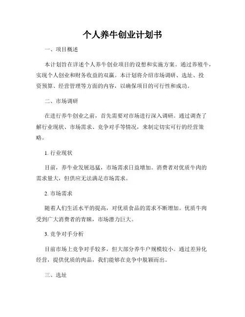 个人养牛创业计划书