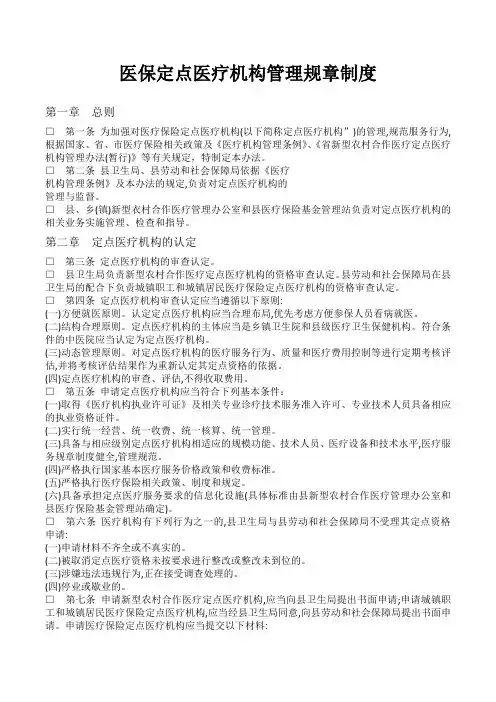 医保定点医疗机构管理规章制度