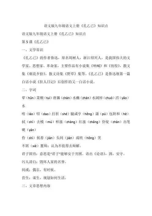 语文版九年级语文上册《孔乙已》知识点