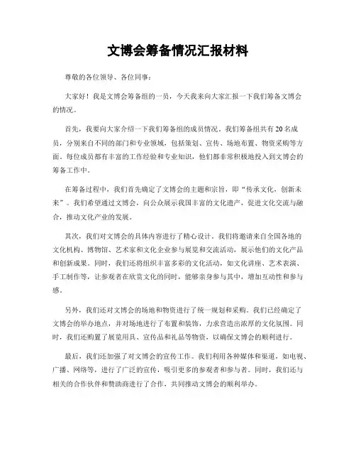 文博会筹备情况汇报材料