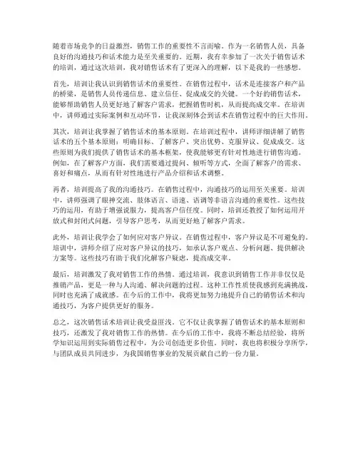 培训销售话术后的感想