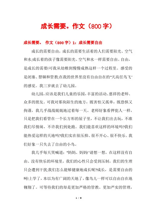 成长需要。作文（800字）
