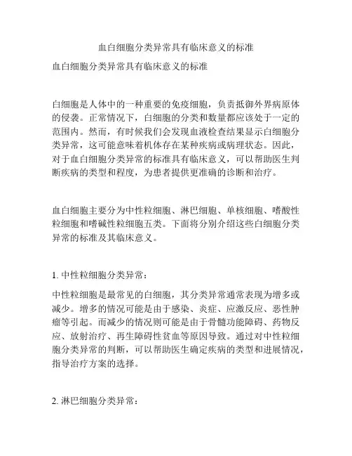 血白细胞分类异常具有临床意义的标准