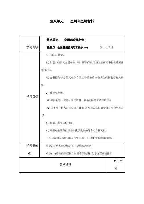 人教版九年级化学下册《金属资源的利用和保护》导学案