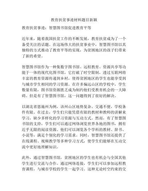 教育扶贫事迹材料题目新颖