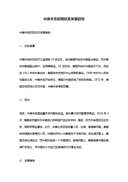 中美关系的现状及发展趋势