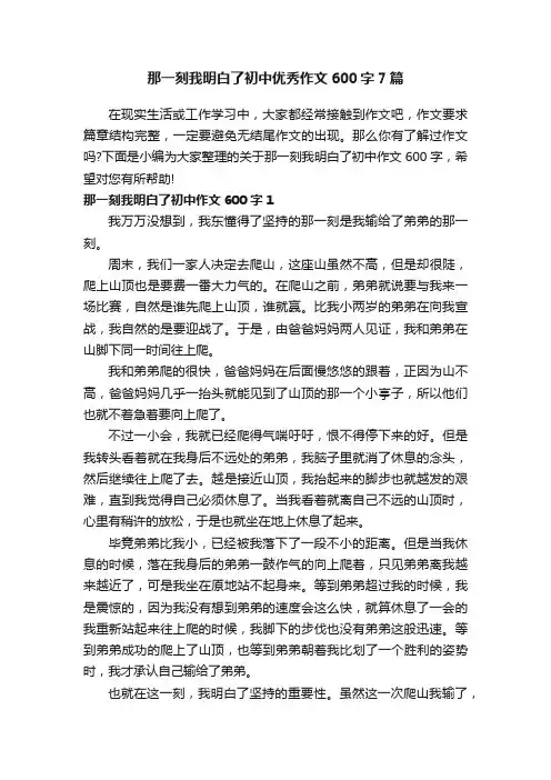 那一刻我明白了初中优秀作文600字7篇