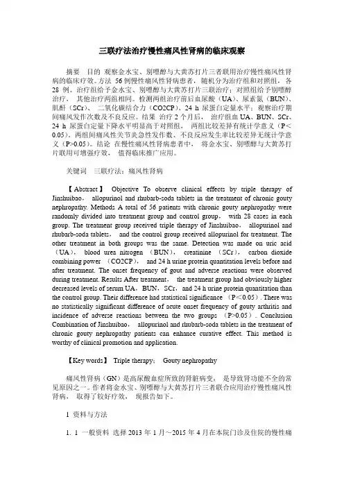 三联疗法治疗慢性痛风性肾病的临床观察