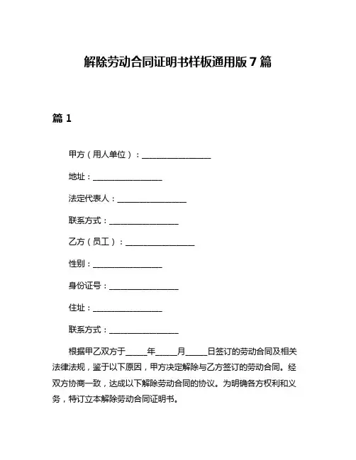 解除劳动合同证明书样板通用版7篇
