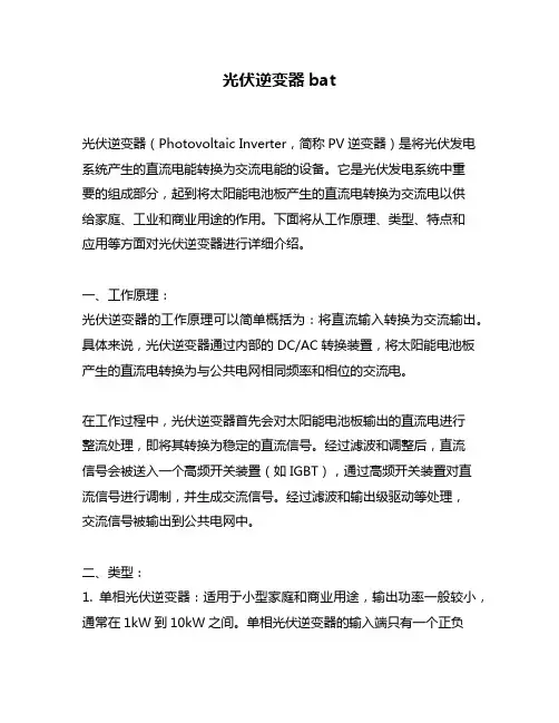 光伏逆变器bat