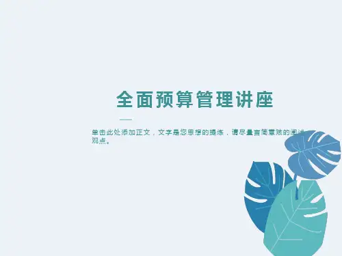 预算管理知识-927 全面预算管理讲义