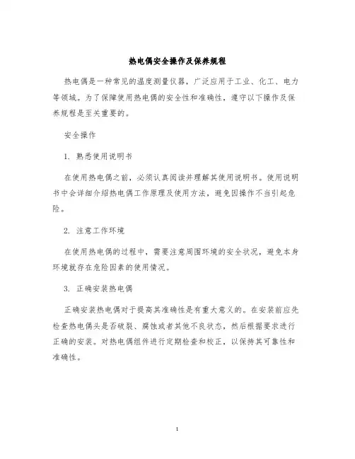 热电偶安全操作及保养规程