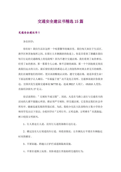 交通安全建议书精选15篇