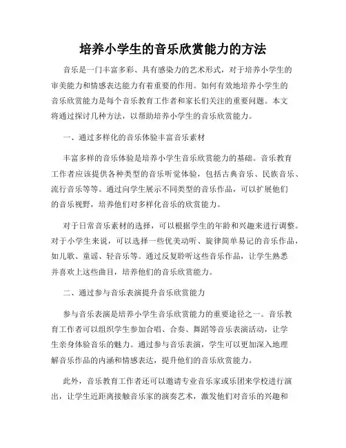 培养小学生的音乐欣赏能力的方法