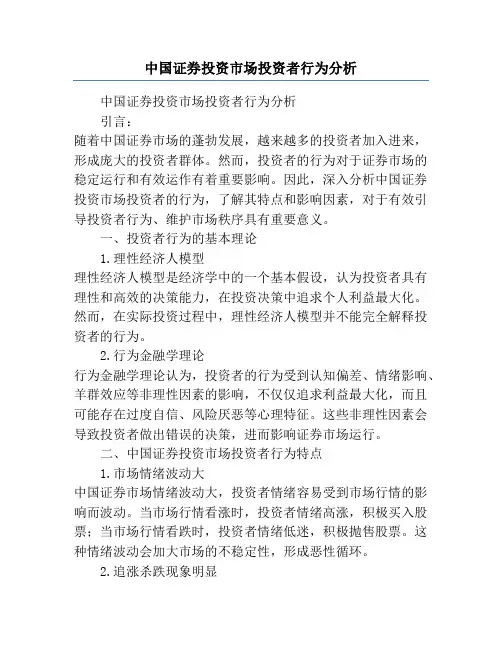 中国证券投资市场投资者行为分析