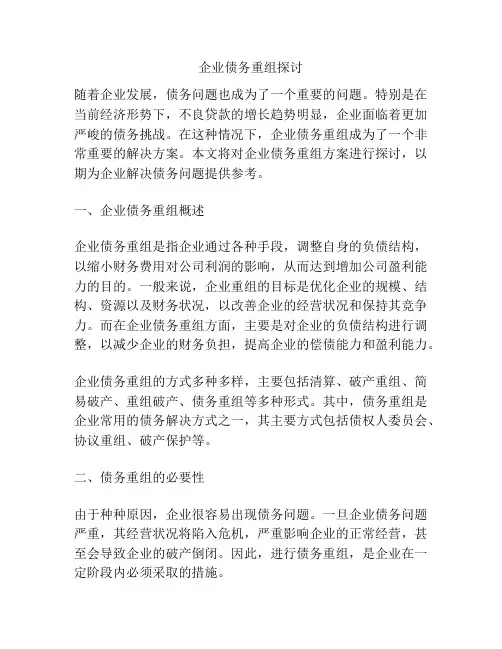 企业债务重组探讨