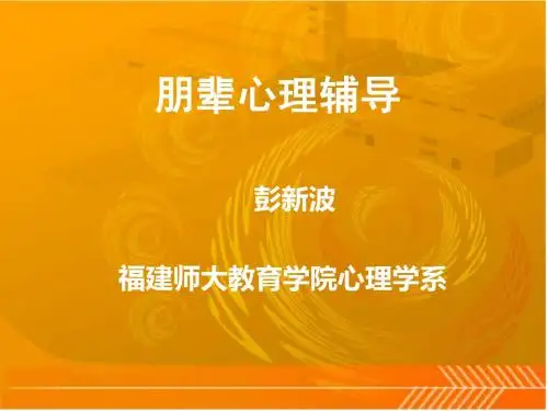 朋辈心理辅导