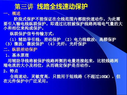 第三讲线路全线速动保护