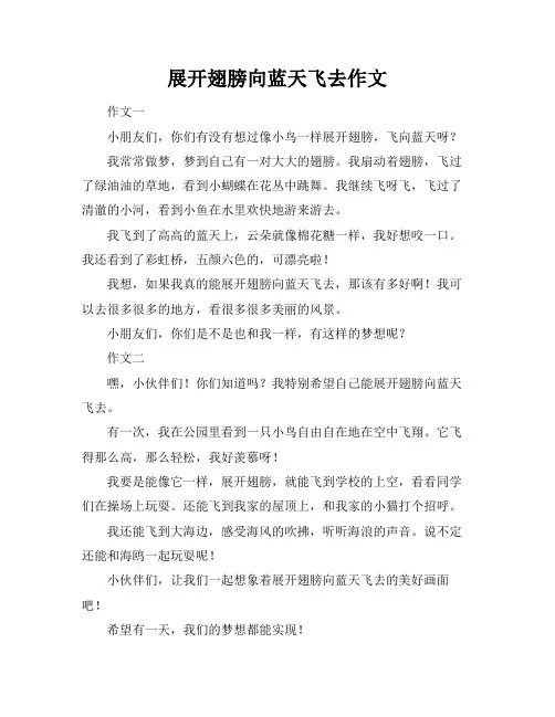 展开翅膀向蓝天飞去作文