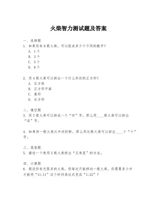 火柴智力测试题及答案