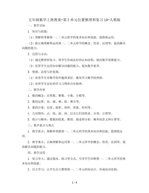 五年级数学上册教案-第2单元位置整理和复习10-人教版