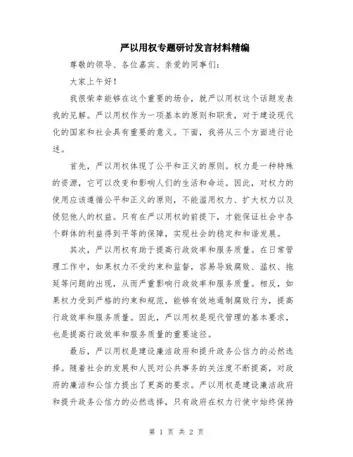严以用权专题研讨发言材料精编