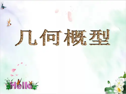 《几何概型》PPT下载人教版1